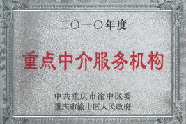 荣誉之证 本所被评为2010年度重点中介服务机构，彰服务之华章