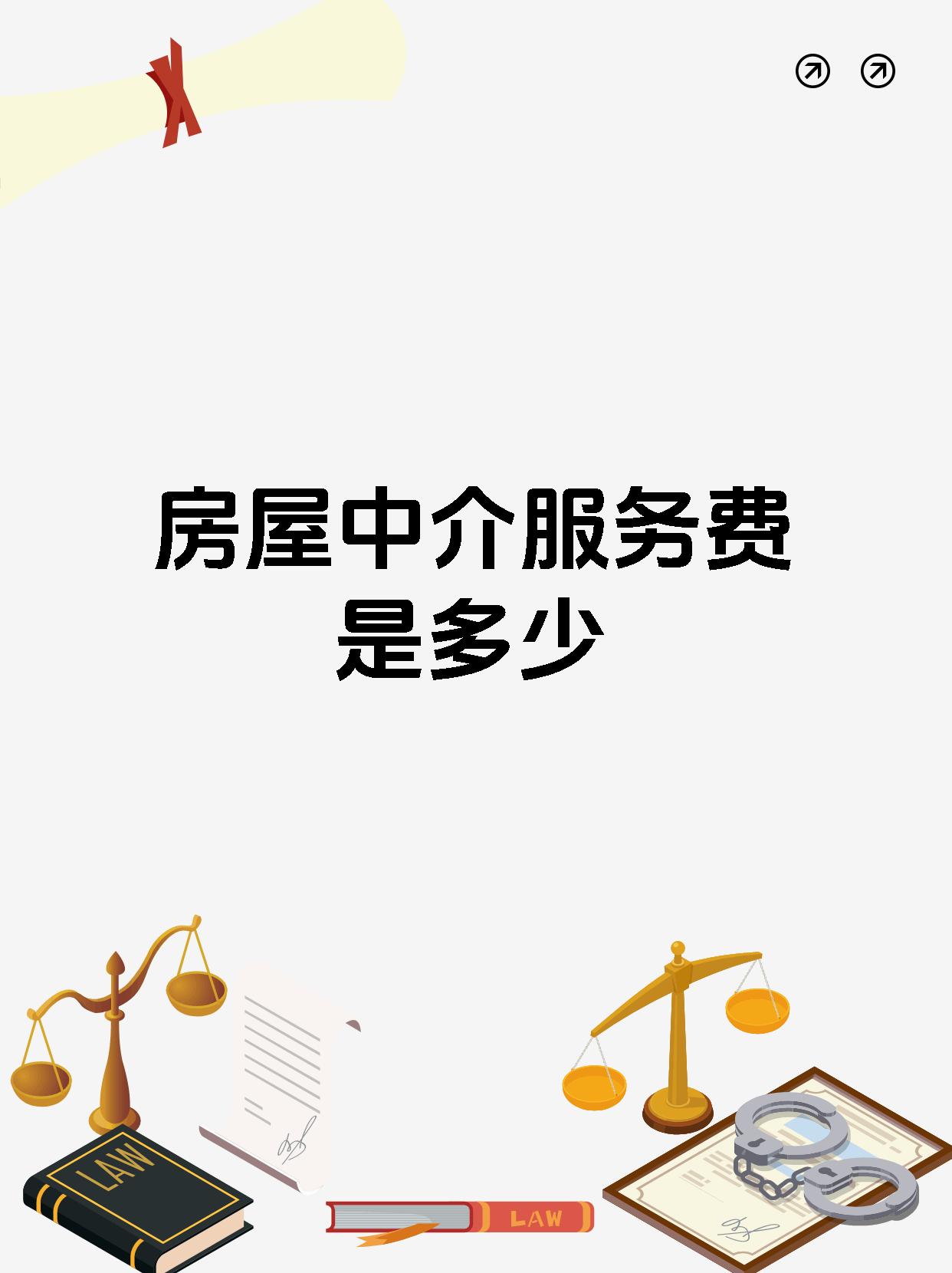 房屋中介服务费到底收多少？一文讲透！